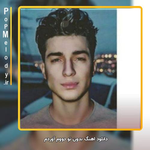 دانلود آهنگ علی نواب بدون تو دووم آوردم همه نبودنتو به روم آوردن